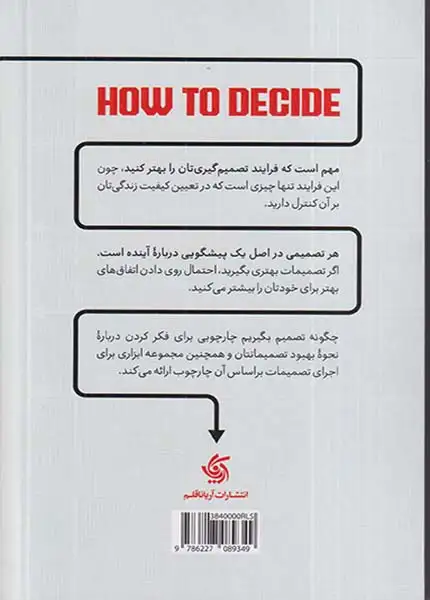 چگونه تصمیم بگیریم(آریاناقلم)اصغرپور